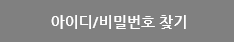 아이디/비밀번호찾기