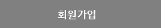 회원가입