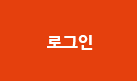 로그인