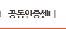 공인인증센터