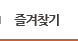 즐겨찾기